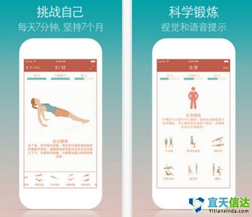 7分鐘鍛煉。適合普通人鍛煉身體的軟件，建立在高強度循環(huán)訓(xùn)練(HICT)基礎(chǔ)上的一款的健身應(yīng)用，功能簡單只需要7分鐘。可以用它鍛煉主要肌肉和健身。功能簡單，產(chǎn)品上并沒有亮點，適合新手體驗。